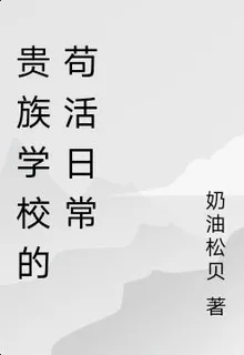 貴族學校的苟活日常 封面