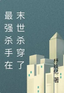 最強殺手在末世殺穿了 封面