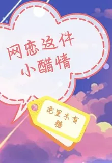 網戀這件小醋情 封面