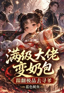 滿級大佬變奶包，踹翻極品去尋爹 封面
