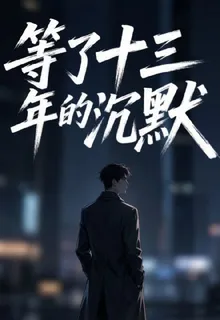 夜魚：等了十三的沉默 封面