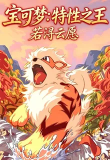 寶可夢：特性之王 封面