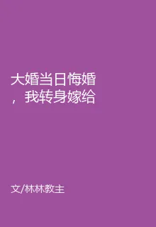 大婚當日悔婚，我轉身嫁給商界大 封面