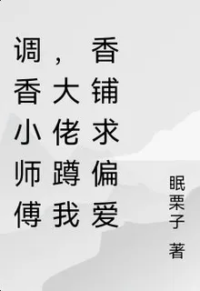 調香小師傅，大佬蹲我香鋪求偏愛 封面
