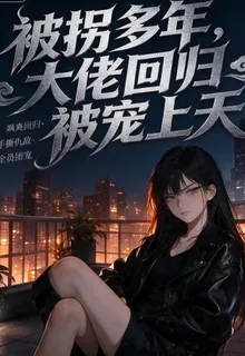 被拐後大佬回家被寵上天 封面