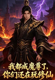 我都成魔尊了，你們還在玩修仙 封面