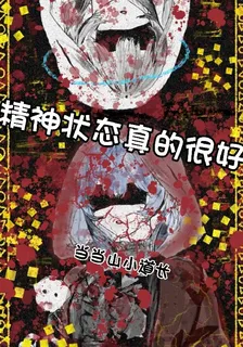 精神狀態真的很好 封面