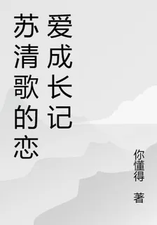 蘇清歌的戀愛成長記 封面