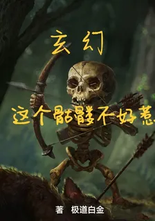 玄幻，這個骷髏不好惹 封面