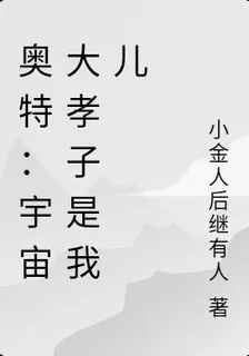 奧特：宇宙大孝子是我兒 封面