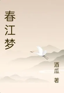 春江夢 封面