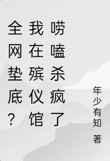 全網墊底？我在殯儀館嘮嗑殺瘋了 封面