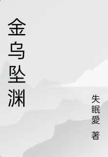金烏墜淵 封面
