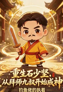 重生石少堅，從拜師九叔開始成神 封面