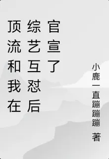 頂流和我在綜藝互懟後官宣了 封面