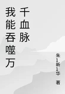 我能吞噬萬千血脈 封面
