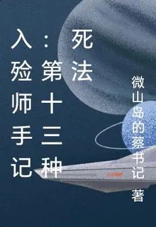 入殮師手記：第十三種死法 封面