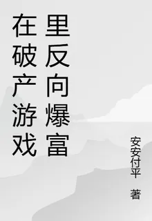 在破產遊戲裏反向爆富 封面