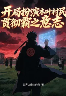 開局扮演木葉村民，貫徹霸之意志 封面