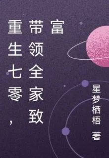 重生七零，帶領全家致富 封面