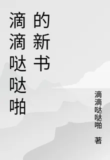 滴滴噠噠啪的新書 封面