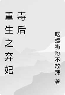重生之棄妃毒後 封面
