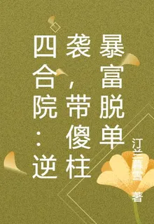 四合院：逆襲，帶傻柱暴富脫單 封面