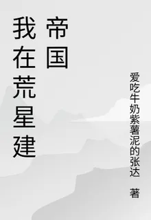 我在荒星建帝國 封面