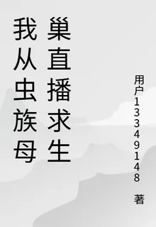 我從蟲族母巢直播求生 封面