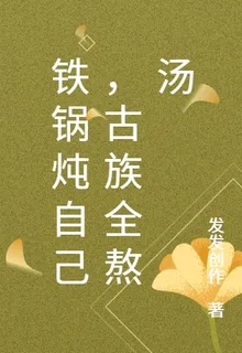 鐵鍋燉自己，古族全熬湯 封面