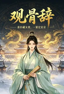 觀骨辭 封面