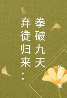 棄徒歸來：拳破九天 封面
