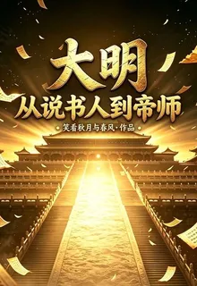 大明：從說書人到帝師 封面