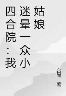 四合院：我迷暈一衆小姑娘 封面