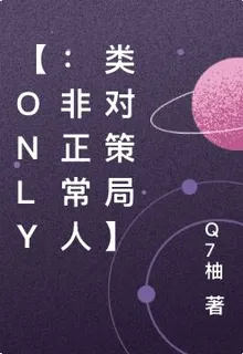 【ONLY：非正常人類對策局】 封面