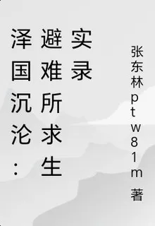 澤國沉淪：避難所求生實錄 封面