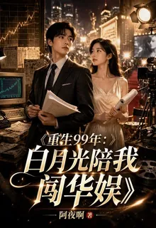 重生99年：白月光陪我闖華娛 封面