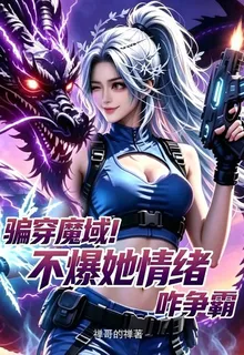 騙穿魔域！不爆她情緒咋爭霸 封面