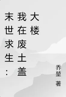 末世求生：我蓋大樓養後宮 封面