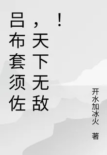 呂布套須佐，天下無敵！ 封面
