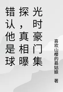 錯認他是球探，真相曝光時豪門集 封面