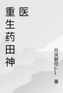 重生藥田神醫 封面