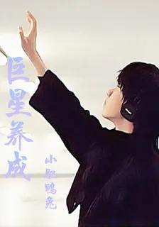 巨星養成 封面