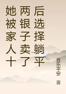 她被家人十兩銀子賣了後選擇躺平 封面
