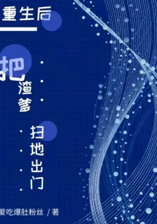 重生後把渣爹掃地出門 封面