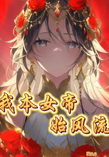 我本女帝始風流 封面
