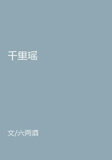 千里瑤 封面