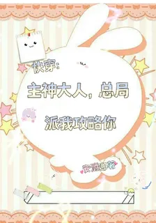 快穿：主神大人，總局派我攻略你 封面