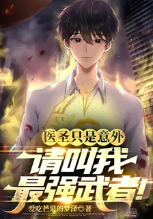 醫聖只是意外，請叫我最強武者！ 封面