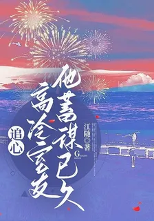 追心：高冷室友他蓄謀已久 封面